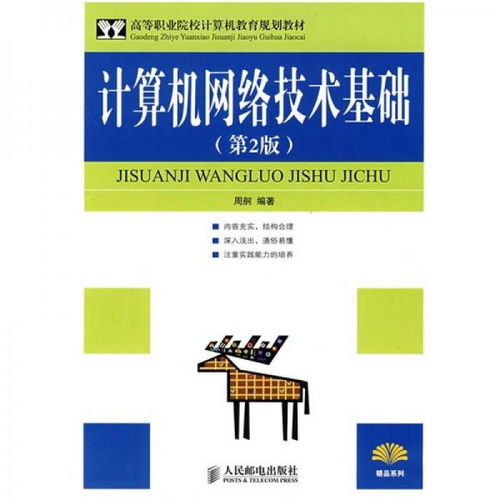 高等職業院校計算機教育規劃教材《計算機網絡技術基礎（第2版）》評介
