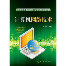 《計算機網(wǎng)絡(luò)技術(shù)》 普通高等教育“十三五”規(guī)劃教材的核心價值與內(nèi)容概覽