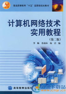 計算機網(wǎng)絡(luò)技術(shù)實用教程 從基礎(chǔ)到實踐