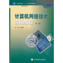 《計算機網(wǎng)絡(luò)技術(shù)實用教程》（第3版） 高職高專教育的網(wǎng)絡(luò)技術(shù)基石