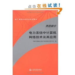 電力主設(shè)備繼電保護 從理論、實踐到網(wǎng)絡(luò)化運行的演進與案例分析