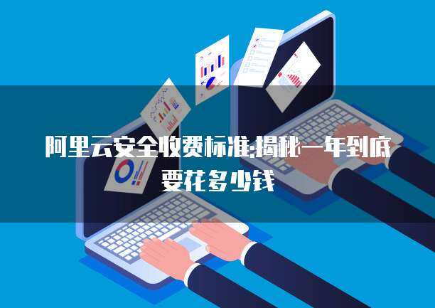 電商CDN與供應鏈管理服務年度成本解析